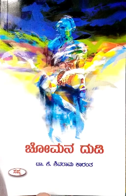 Chomana Dudi - Dr. K . Shivaram Karantha