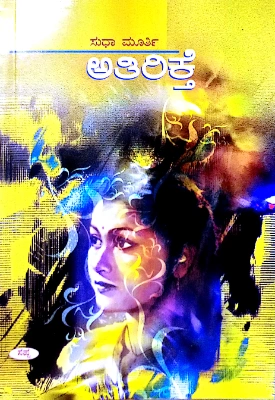 Athirikthe  - Smt. Sudha Murthy