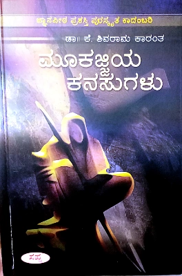 Mookajjiya Kanasugalu  - Dr. K . Shivaram Karantha