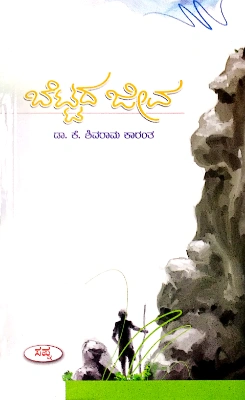 Beetada Jeeva - Dr. K . Shivaram Karantha