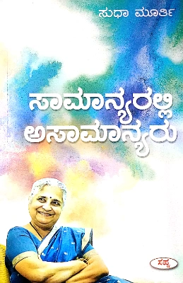 Samanyaralli Asamanyaru- Smt. Sudha Murthy