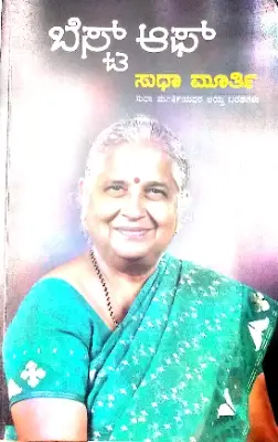 Best of Sudha Murthy  - Smt. Sudha Murthy