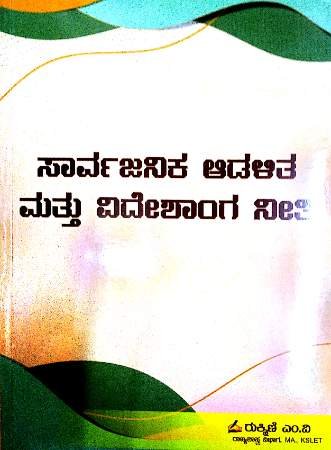 KSET/NET Public Administration And Indian Foreign Policy (Kannada) | Rukmini M V