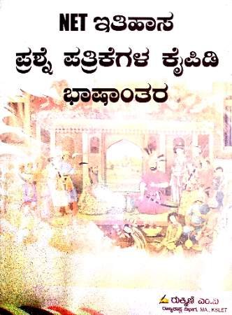 NET History Question Bank (Kannada)  | Rukmini M V