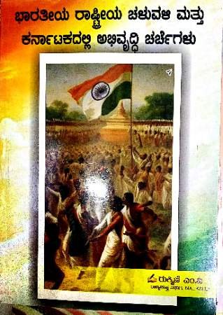 Indian National Movement(kannada)  | Rukmini M V