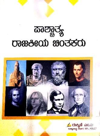 Western Political Thinkers  ( Kannada)  | Rukmini M V
