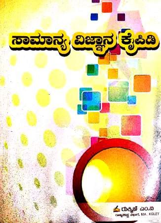KSET/NET General Science Book And Question Bank (Kannada) | Rukmini M V