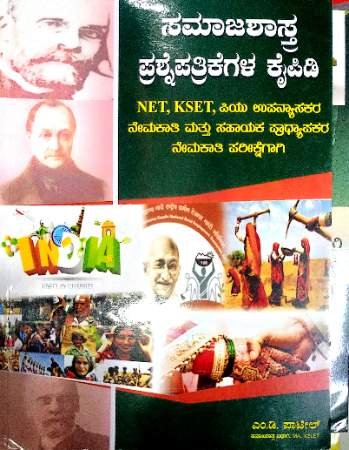 KSET/NET Sociology Question Bank (Kannada) | Rukmini M V