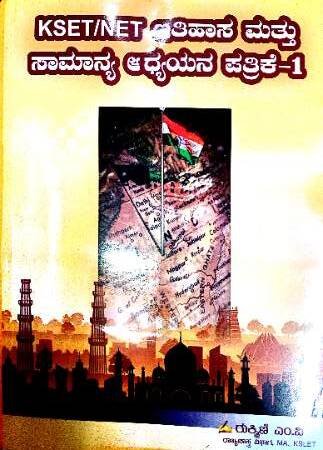 KSET/NET History Question Bank And General Knowledge (Kannada) | Rukmini M V