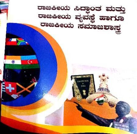 Political Theory And Political System  (Kannada)   | Rukmini M V