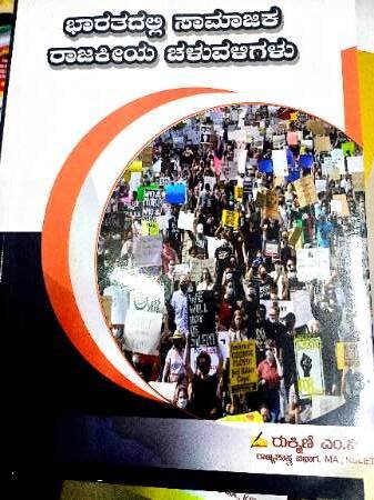 Social And Political Movement In India (Kannada)   | Rukmini M V