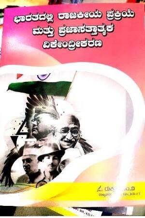 Democratic Decentralization (Kannada)   | Rukmini M V