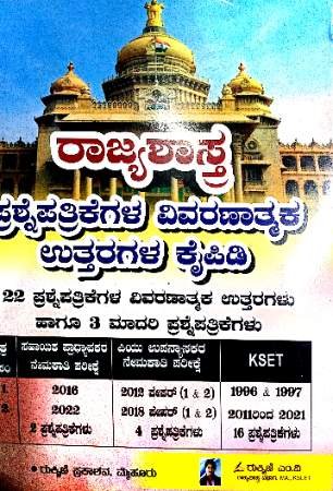 Rajyashastra Question Bank 22 years paper | Rukmini M V