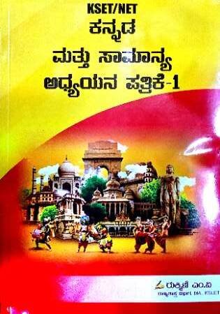 KSET/NET Kannada Mattu Samanya Adhyayana Pathrike-1 | Rukmini M V