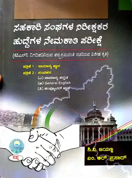 sahakari sangagala neerikshakara kaipidi