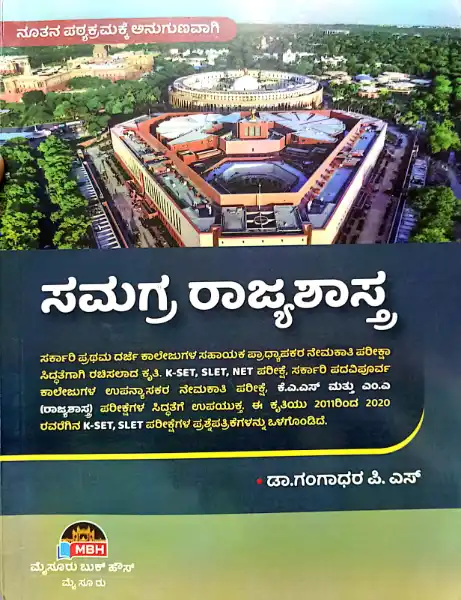 samagra rajyashastra by ps gangadhar