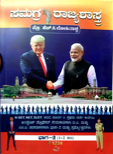Kas-Samagra rajyashastra 1&2 set by lohithashwa