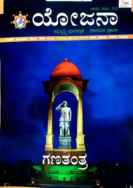 CURRENT AFFAIRS-YOJANA