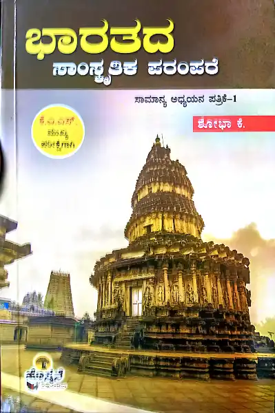 BHARATHADA SAMSKRUTHIKA PARAM PARE PAPER 1