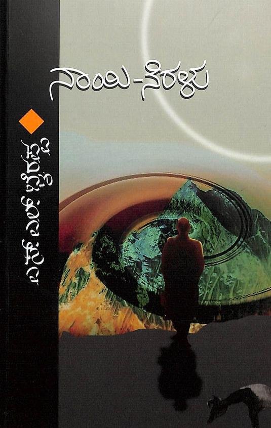 Naayi Neralu - Dr. S L Birappa | Sahithya Bandara Prakashana