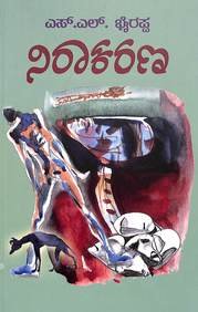 Niraakarana - Dr. S L Birappa | Sahithya Bandara Prakashana