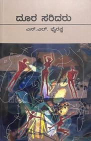 Doorasaridaru - Dr. S L Birappa | Sahithya Bandara Prakashana