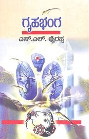 Gruhabhanga - Dr. S L Birappa | Sahithya Bandara Prakashana