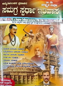 Samagra Spardha Itihasa | Somappa S Dundigeri | 25th edition