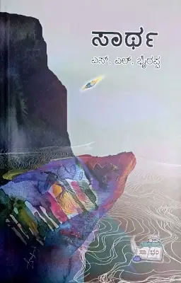 Sartha - Dr. S L Birappa | Sahithya Bandara Prakashana