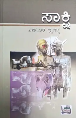 Sakshi - Dr. S L Birappa | Sahithya Bandara Prakashana