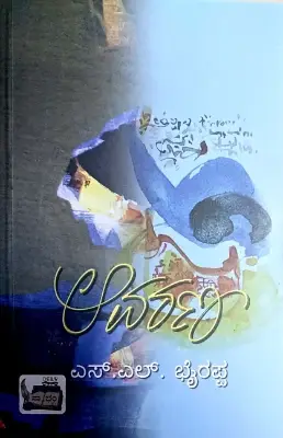 Aavarana - Dr. S L Birappa | Sahithya Bandara Prakashana