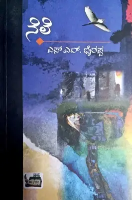Nele - Dr. S L Birappa | Sahithya Bandara Prakashana