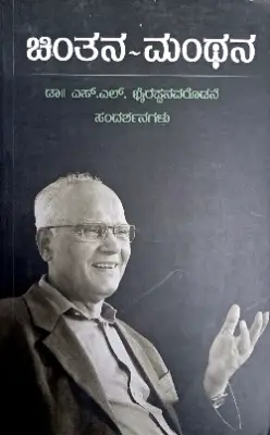 Chintana-Manthana - Dr. S L Birappa | Sahithya Bandara Prakashana