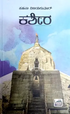 Kasheera - S  L Birappa | Sahithya Bandara Prakashana