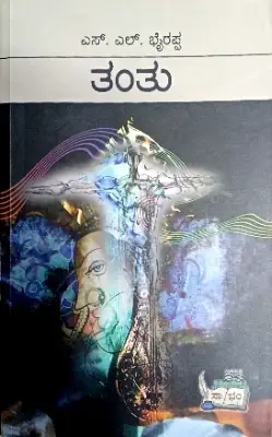 Tantu- Dr. S L Birappa | Sahithya Bandara Prakashana