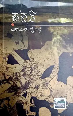 Parva - Dr. S L Birappa | Sahithya Bandara Prakashana
