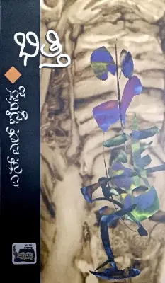 Bhitti - Dr. S L Birappa | Sahithya Bandara Prakashana