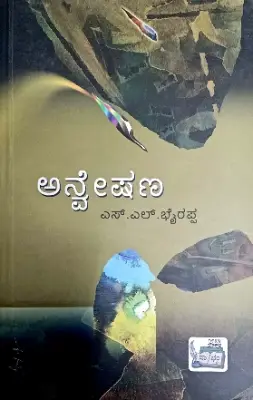 Anveshana - Dr. S L Birappa | Sahithya Bandara Prakashana