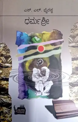 Dharmashree - Dr. S L Birappa | Sahithya Bandara Prakashana