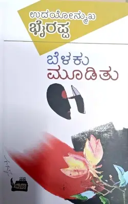 Belaku Moodithu - Dr. S L Birappa | Sahithya Bandara Prakashana