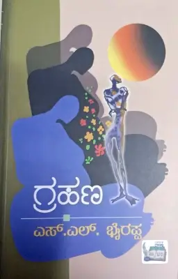Grahana - Dr. S L Birappa | Sahithya Bandara Prakashana