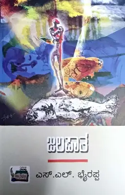 Jalapatha - Dr. S L Birappa | Sahithya Bandara Prakashana