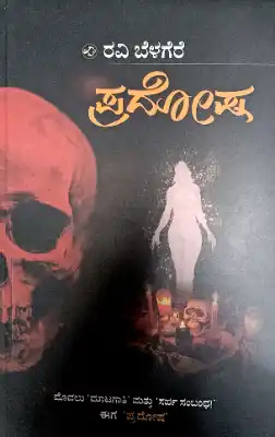 pradosha by ravi belagere