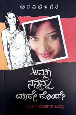 amma nannanunu yake konde?