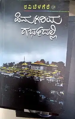 himagiriya garbhadalli by ravi belagere