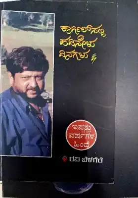 kargilnalli hadinelu dinagalu by ravi belagere