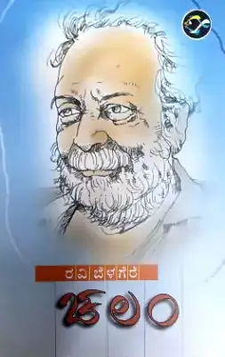 chalam by ravi belagere