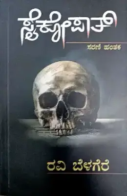 psychopath by ravi belagere