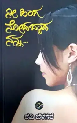 nee inge nodabeda nanna