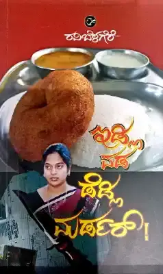 idly vada deadly murder by ravi belagere